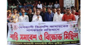 কুষ্টিয়ায় মৎস্যজীবী লীগের উদ্যোগে বিএনপি-জামায়াতের নাশকতার প্রতিবাদে সমাবেশ ও বিক্ষোভ মিছিল