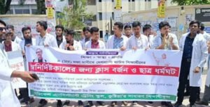 কুষ্টিয়ায় ম্যাটস শিক্ষার্থীদের দাবি আদায়ের লক্ষ্যে অনির্দিষ্টকালের জন্য ক্লাস বর্জন ও ধর্মঘট