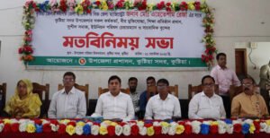 কুষ্টিয়ায় বিভিন্ন শ্রেণী পেশার মানুষের সাথে জেলা প্রশাসকের মতবিনিময় সভা অনুষ্ঠিত