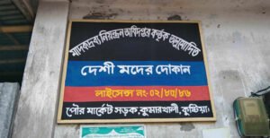 কুমারখালীতে মদ্যপানে উঠতি বয়সের তরুণ ও যুবকেরা বিভিন্ন অসামাজিক কর্মকাণ্ডে জড়িয়ে পড়ছে