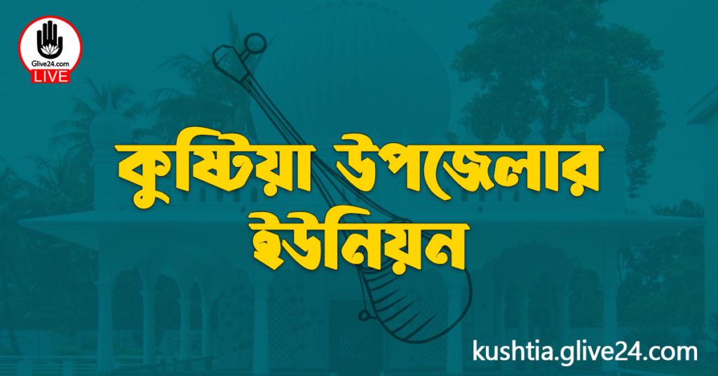 কুষ্টিয়া জেলার উপজেলাসমুহের ইউনিয়নসমুহ কুষ্টিয়া উপজেলার ইউনিয়ন