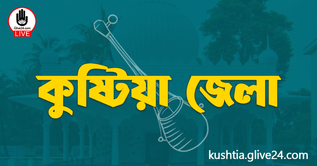 এক নজরে কুষ্টিয়া জেলা এক নজরে কুষ্টিয়া জেলা