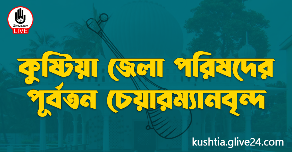 কুষ্টিয়া জেলা পরিষদের পূর্বতন চেয়ারম্যানবৃন্দ কুষ্টিয়া জেলা পরিষদের পূর্বতন চেয়ারম্যানবৃন্দ