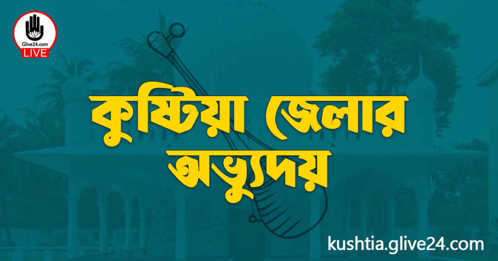 কুষ্টিয়া জেলার অভ্যুদয় কুষ্টিয়া জেলার অভ্যুদয়