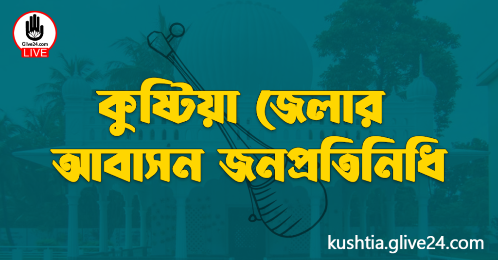 কুষ্টিয়া জেলার জনপ্রতিনিধি কুষ্টিয়া জেলার জনপ্রতিনিধি