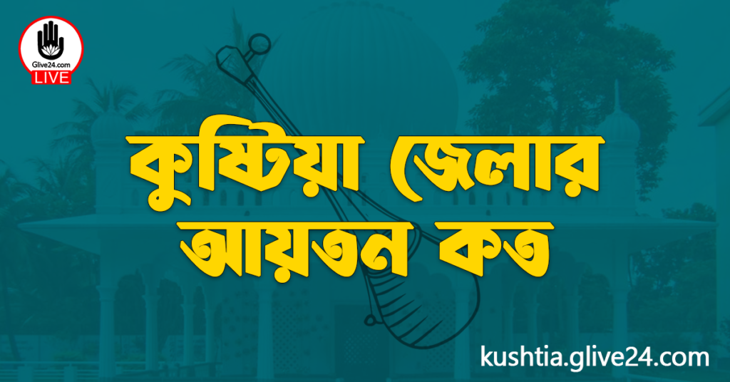 কুষ্টিয়া জেলার আয়তন: ভৌগোলিক বিস্তার ও উপজেলাভিত্তিক বিন্যাস কুষ্টিয়া জেলার আয়তন কত