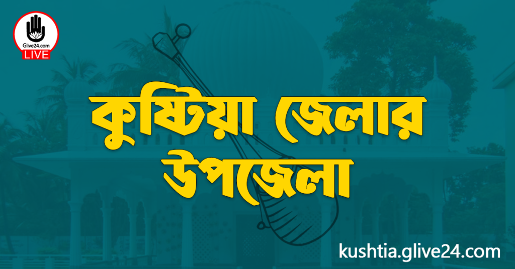 কুষ্টিয়া জেলার উপজেলা