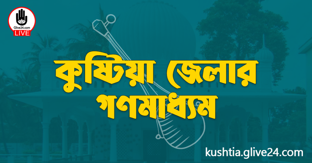 কুষ্টিয়া জেলার গণমাধ্যম