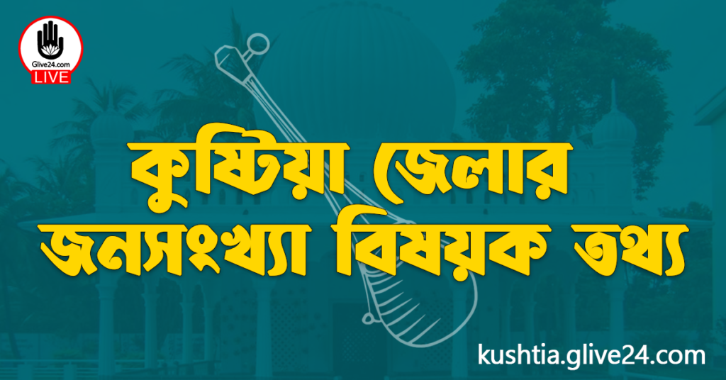 কুষ্টিয়া জেলার জনসংখ্যা বিষয়ক তথ্য