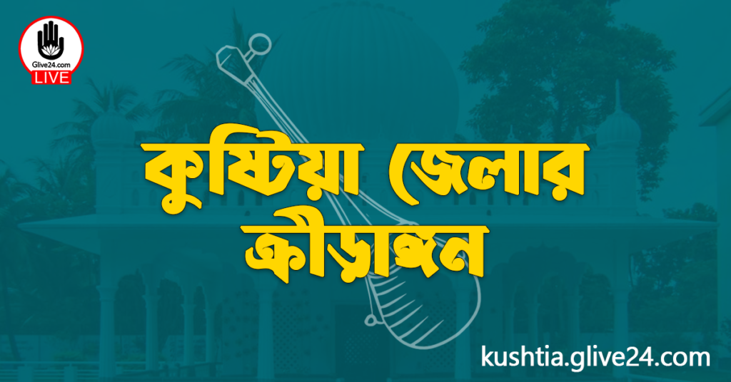 কুষ্টিয়া জেলার ক্রীড়াঙ্গন
