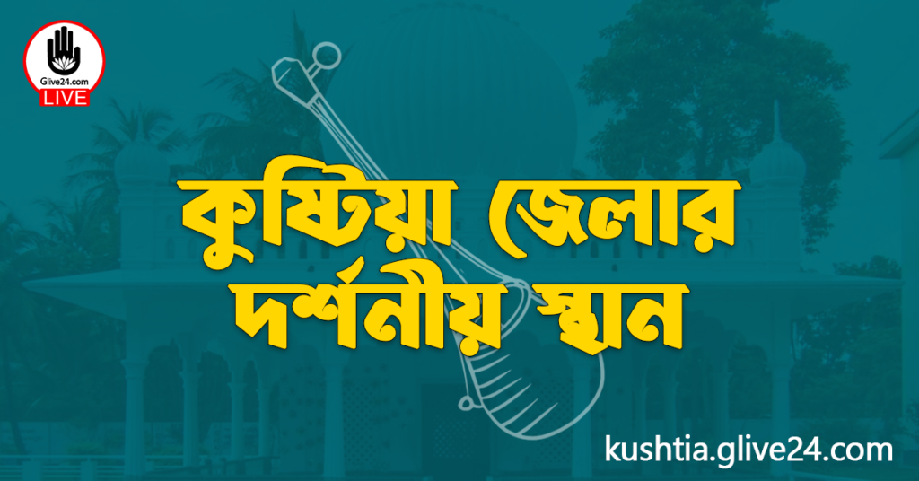 কুষ্টিয়া জেলার দর্শনীয় স্থান