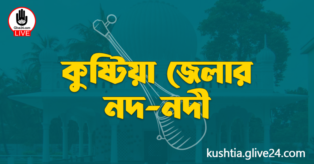 কুষ্টিয়া জেলার নদ-নদী