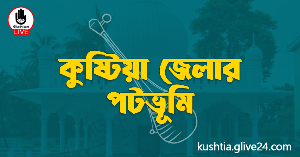 কুষ্টিয়া জেলার পটভূমি