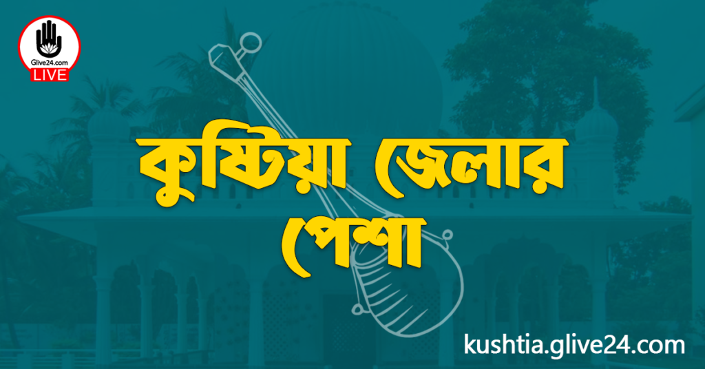 কুষ্টিয়া জেলার পেশা