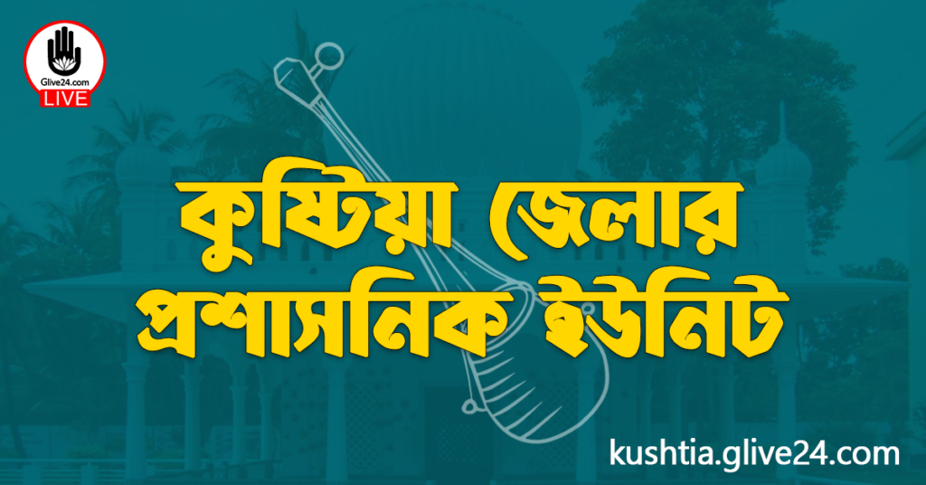 কুষ্টিয়া জেলার প্রশাসনিক ইউনিট