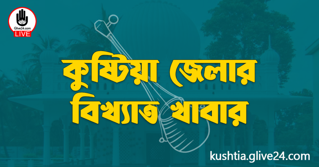 কুষ্টিয়া জেলার বিখ্যাত খাবার