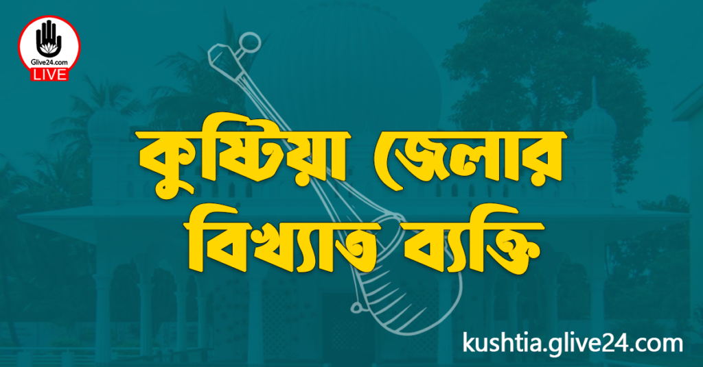 কুষ্টিয়া জেলার বিখ্যাত ব্যক্তি