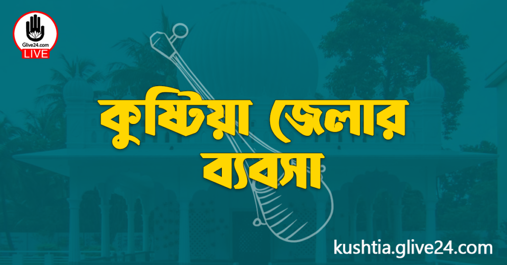 কুষ্টিয়া জেলার ব্যবসা