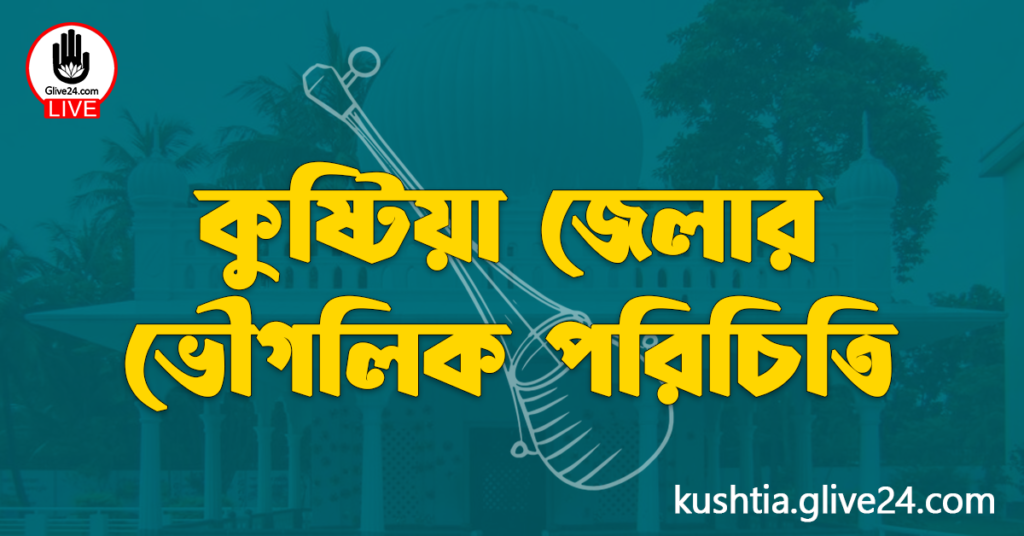 কুষ্টিয়া জেলার ভৌগলিক পরিচিতি