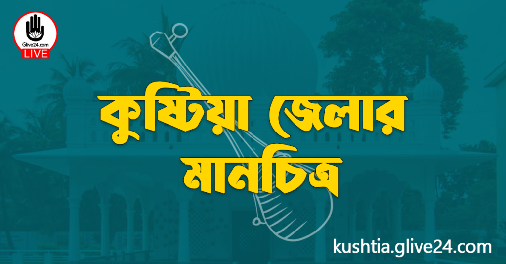 কুষ্টিয়া জেলার মানচিত্র