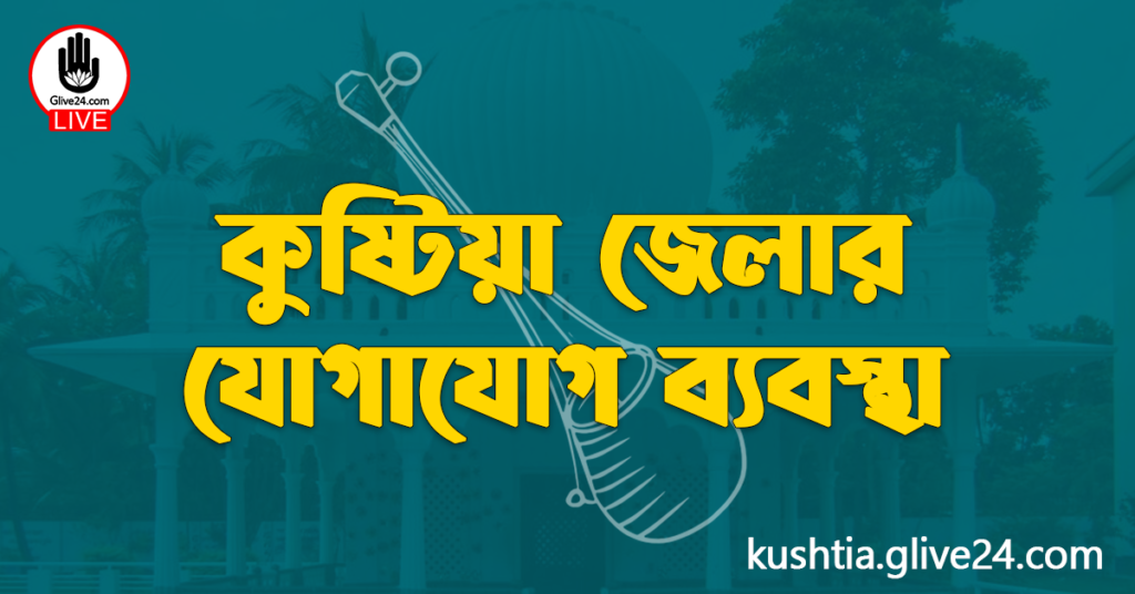 কুষ্টিয়া জেলার যোগাযোগ ব্যবস্থা