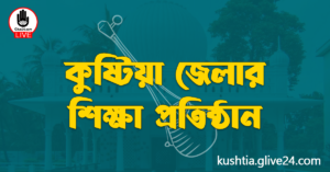 কুষ্টিয়া জেলার শিক্ষা প্রতিষ্ঠান