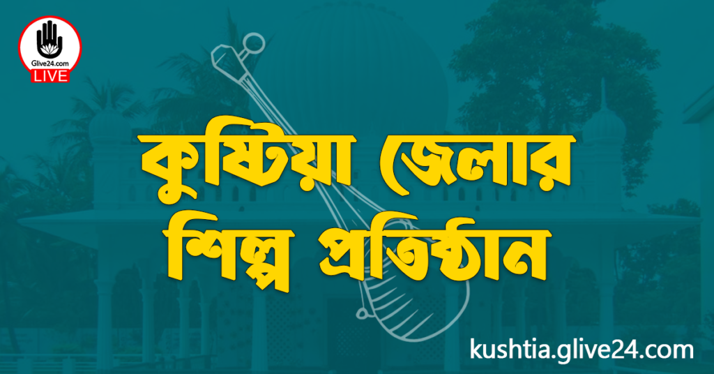 কুষ্টিয়া জেলার শিল্প প্রতিষ্ঠান