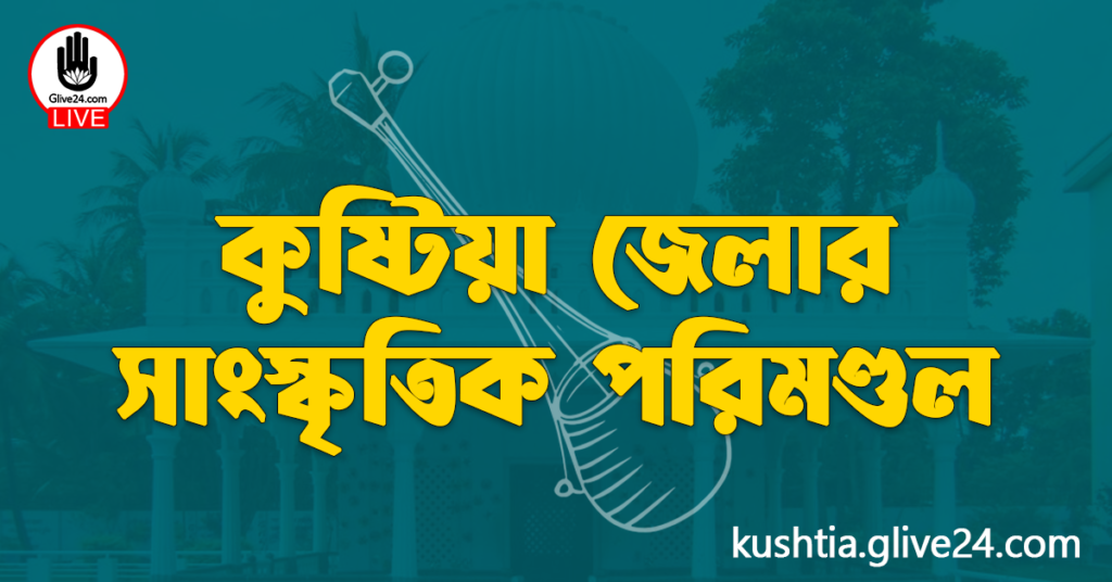 কুষ্টিয়া জেলার সাংস্কৃতিক পরিমণ্ডল কুষ্টিয়া জেলার সাংস্কৃতিক পরিমণ্ডল