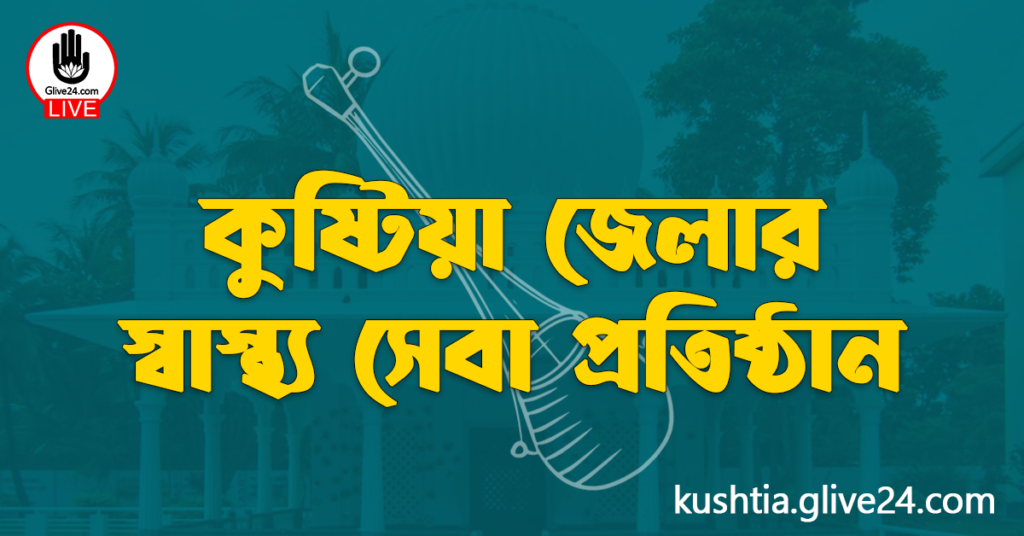 কুষ্টিয়া জেলার স্বাস্থ্য সেবা প্রতিষ্ঠান কুষ্টিয়া জেলার স্বাস্থ্য সেবা প্রতিষ্ঠান