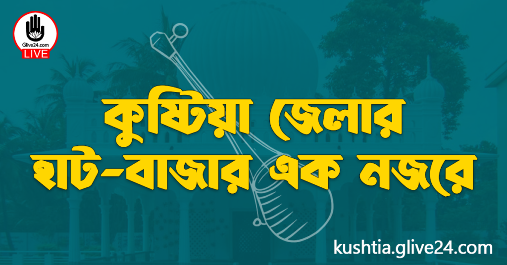 কুষ্টিয়া জেলার হাট-বাজার কুষ্টিয়া জেলার হাট-বাজার