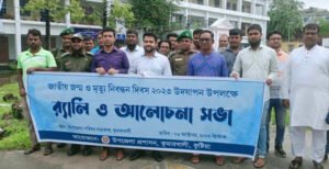 কুমারখালীতে জন্ম ও মৃত্যু নিবন্ধন দিবস উপলক্ষে র‍্যালী ও আলোচনা সভা