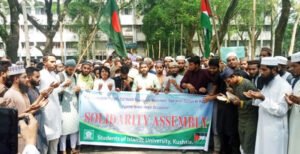 ফিলিস্তিনিদের সঙ্গে ইবির সাধারণ শিক্ষার্থীদের সংহতি প্রকাশ