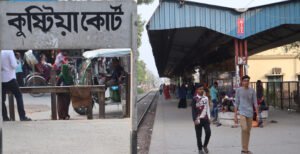 কুষ্টিয়া থেকে ঢাকা’র উদ্দেশ্যে ছেড়ে যাবে আরো দুইটি ট্রেন