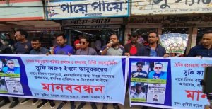 কুষ্টিয়ায় সাংবাদিকদের মানববন্ধনমামলা না নিলে কঠোর কর্মসূচীর ঘোষণা