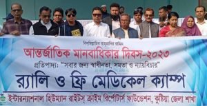 কুষ্টিয়ায় আন্তর্জাতিক মানবাধিকার দিবসে ফ্রি মেডিকেল ক্যাম্প ও র‌্যালি
