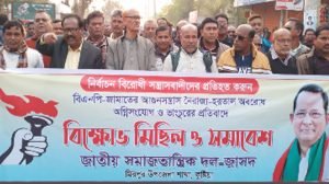 নির্বাচন বানচালকারী সন্ত্রাসবাদীদের প্রতিহত করতে মিরপুর উপজেলা জাসদের বিক্ষোভ মিছিল ও সমাবেশ