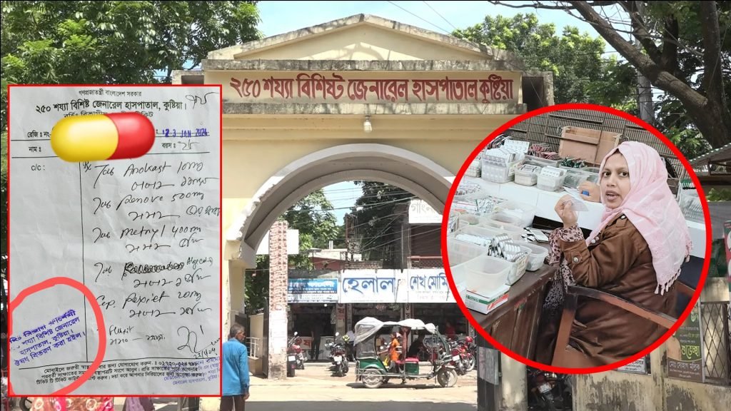 কুষ্টিয়া সদর হাসপাতালে সরকারি ঔষুধ না দিয়ে রোগীর সাথে অশালীন আচরণের অভিযোগ fay 12 25 1 24 কুষ্টিয়া সদর হাসপাতালে সরকারি ঔষুধ না দিয়ে রোগীর সাথে অশালীন আচরণের অভিযোগ