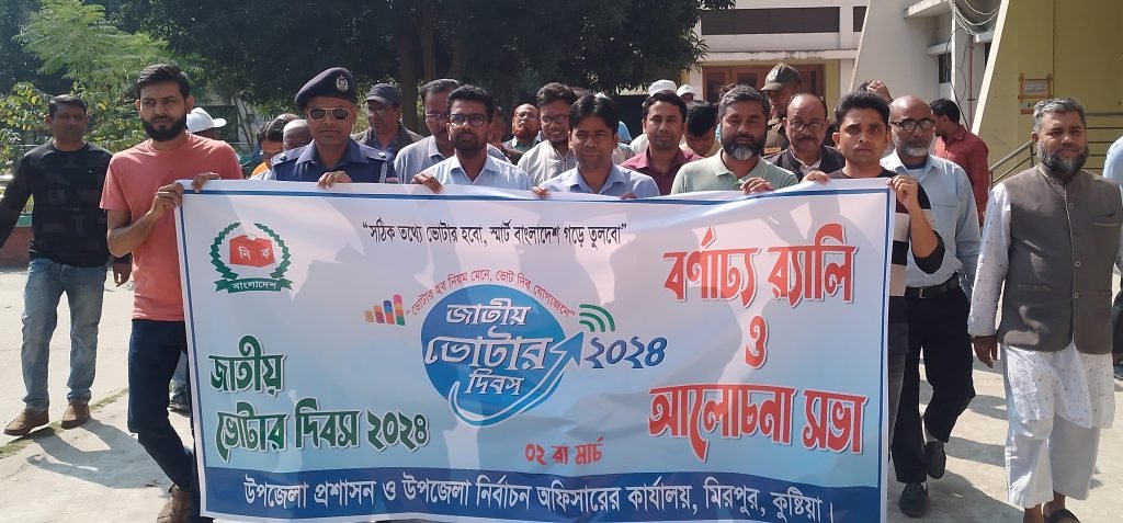 মিরপুরে জাতীয় ভোটার দিবস ২০২৪ পালিত 3 মিরপুরে জাতীয় ভোটার দিবস ২০২৪ পালিত 14 মিরপুরে জাতীয় ভোটার দিবস ২০২৪ পালিত