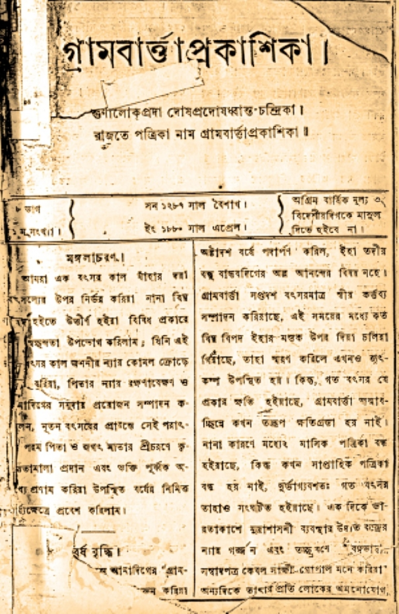 কাঙ্গাল হরিনাথ মজুমদার এর গ্রামবার্ত্তা প্রকাশিকা