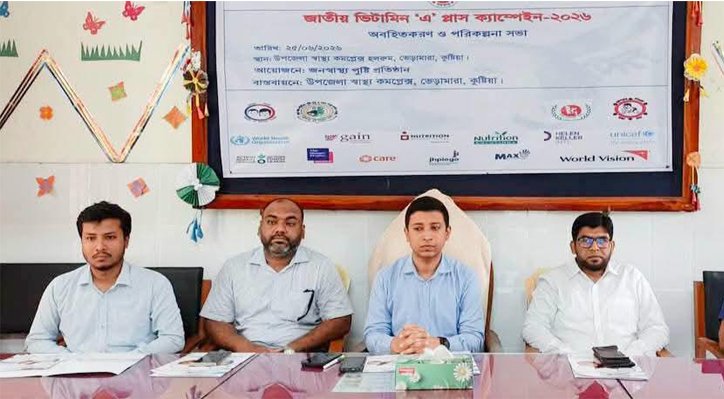 ভেড়ামারায় ২৮ জুন ভিটামিন ‘এ’ প্লাস ক্যাম্পেইন: লক্ষ্যমাত্রা ২১ হাজার শিশু