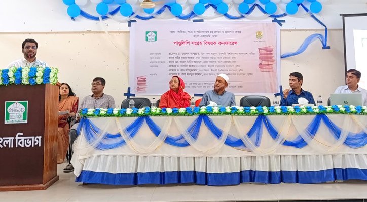 ইবিতে বাংলা একাডেমির পাণ্ডুলিপি সংগ্রহ বিষয়ক কনফারেন্স