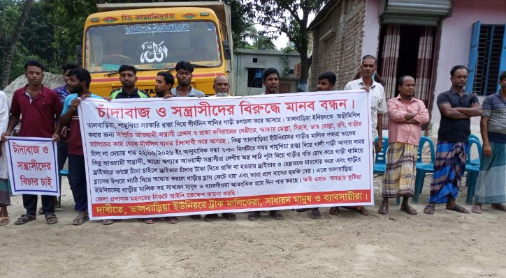 তালবাড়িয়ায় ট্রাকচালক ও মালিকদের মানববন্ধন 