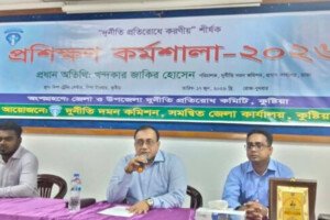 কুষ্টিয়ায় দুর্নীতি প্রতিরোধে করণীয় শীর্ষ প্রশিক্ষণ কর্মশালা