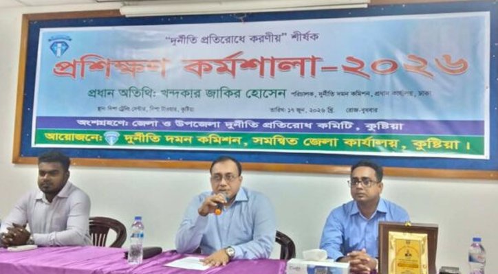 কুষ্টিয়ায় দুর্নীতি প্রতিরোধে করণীয় শীর্ষ প্রশিক্ষণ কর্মশালা