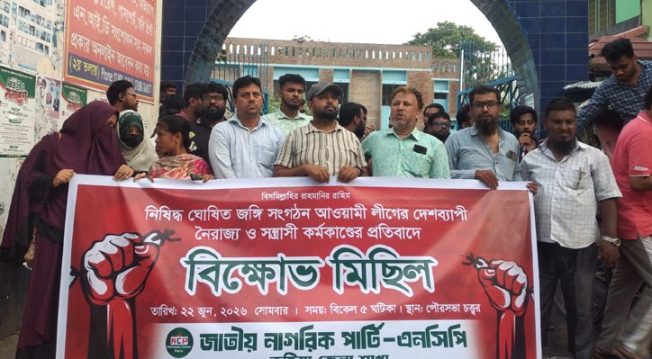 আ’লীগের কর্মকাণ্ডের প্রতিবাদে কুষ্টিয়ায় এনসিপির বিক্ষোভ মিছিল 