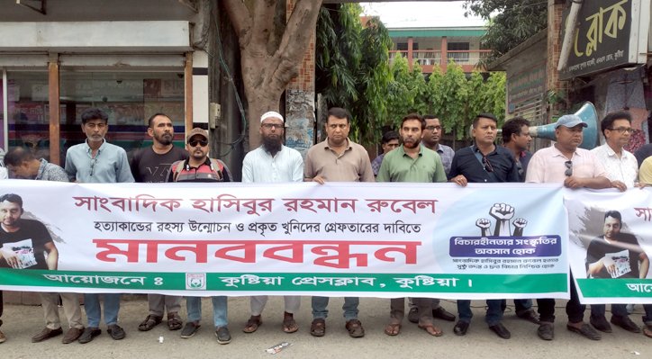সাংবাদিক হাসিবুর রহমান রুবেল হত্যার বিচার দাবি 