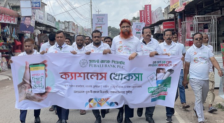 খোকসায় ক্যাশলেস লেনদেন বিষয়ক আলোচনা সভা অনুষ্ঠিত