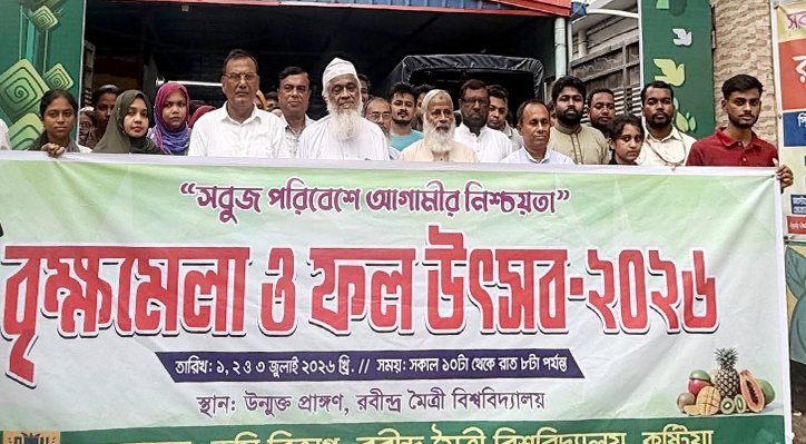 রবীন্দ্র মৈত্রী বিশ্ববিদ্যালয়ে বৃক্ষমেলা ও ফল উৎসব’র উদ্বোধন