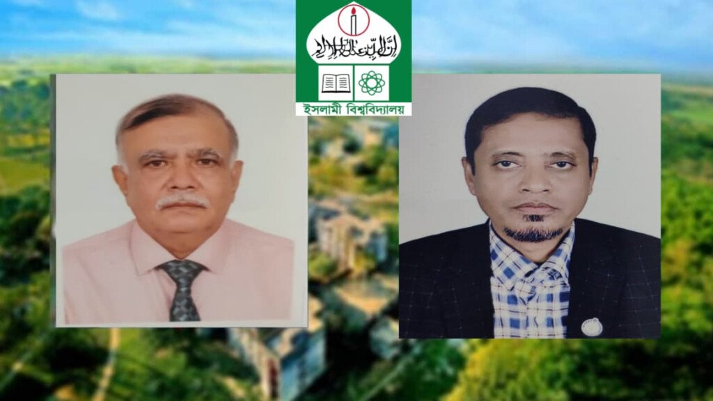 05 26 ইসলামী বিশ্ববিদ্যালয়ের নতুন প্রো-ভিসি ও ট্রেজারার নিয়োগ