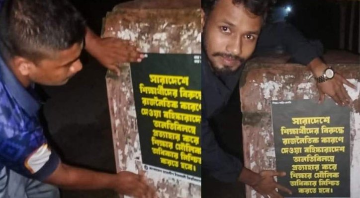 ইসলামী বিশ্ববিদ্যালয়ে রাতের আঁধারে নিষিদ্ধ ছাত্রলীগের পোস্টারিং